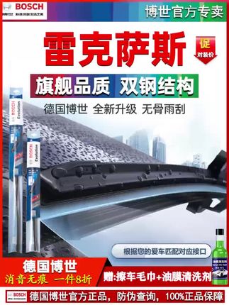 德国博世,雷克萨斯雨刮器,升级款,高碳双钢结构,牢牢贴合玻璃,刮拭顺畅,消除异响,更多车型保养配件,请点击头像,进入店铺主页查看#雷克萨斯 #雷克萨斯lx570 #雷克萨斯es #雷克萨斯es300h #汽车用品
