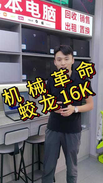 机械革命蛟龙16K#笔记本电脑推荐 #笔记本电脑 #二手笔记本