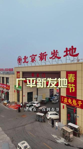 广平北京新发地的年货节来了。#广平新发地