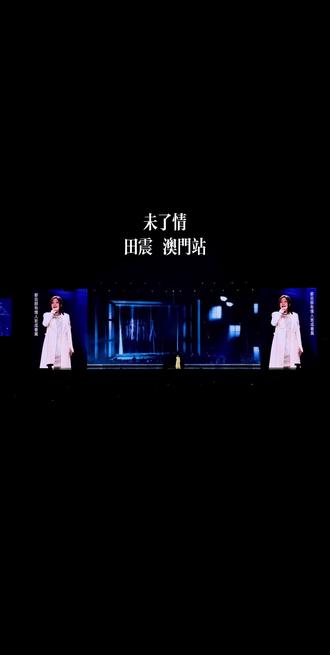 《未了情》完整版,这个版本编的太好听了🥹,澳门银河馆,音响赛高🎉🤟带耳机立体声环绕#田震#澳门演唱会 #西安演唱会 #神级现场