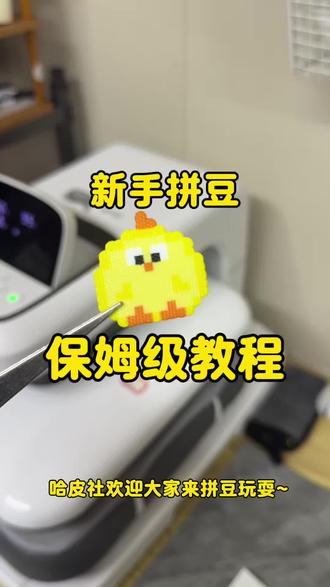 新手拼豆进店不知道流程?
一个视频教会你!#拼豆 #教程 #一般人不告诉他 #拼豆教程