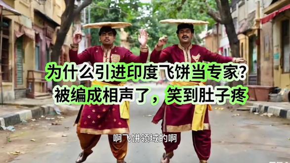 为什么引进印度飞饼当专家?被编成相声了😄