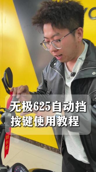 无极CU625自动挡按键使用教程#无极cu625 #无极机车