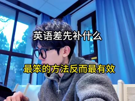 英语差先补什么,最笨的方法反而最有效#英语#知识点总结#学霸秘籍#英语没那么难#提分技巧