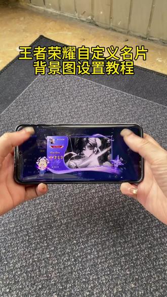 《7周爱玩》王者荣耀名片自定义背景设置教程来了!王者名片怎么上传图片教程自定义名片王者荣耀教程 #王者自定义名片手机教程 #王者名片自定义素材 #王者名片个性自定义教程