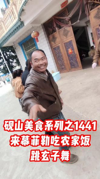 砚山美食系列之1441来幕菲勒吃农家饭跳玄子舞 亲戚家办客,来幕菲勒吃原汁原味的农家饭,还一起跳玄子舞#砚山美食#农村办客#彝族#跳三玄#幕菲勒@居里夫人 @一杯奶茶 @文木@北斗星 @幕菲勒潮南笙谱 @幕菲勒大队💜💛💚💙😊