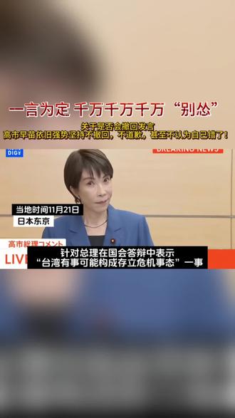 11月21日,据日媒报道,日本首相高市早苗就“台湾有事就是日本有事”一事拒绝撤回发言,不道歉,甚至不认为自己有错!