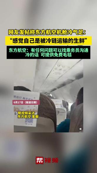 网友发帖称东方航空机舱冷气足:“感觉自己是被冷链运输的生鲜”,东方航空:有任何问题可以找乘务员沟通,冷的话可提供免费毛毯
