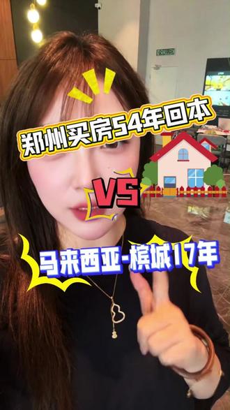 郑州当房东54年回本,槟城17年——这账算完我睡不着 #马来西亚买房 #马来西亚 #facehome #槟城