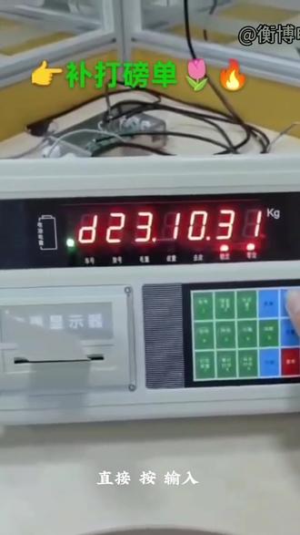 大地磅补打磅单教程 仪表打印 补打#电子大地磅#地磅仪表打印