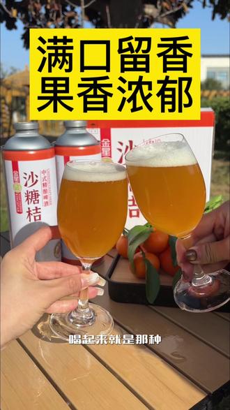 元旦佳节,让我们共举金星啤酒,敬前程似春光明 #金星啤酒 #金星中式精酿啤酒 #金星沙糖桔