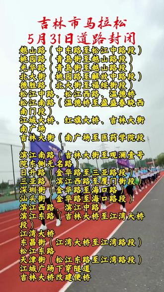 2026吉林市马拉松封桥封路时间 #2026吉林市马拉松 #吉林市 #吉林市马拉松