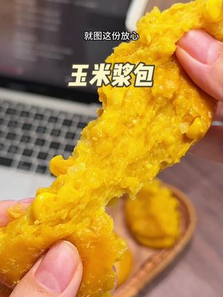 注重孩子早餐营养的,又不想早起的宝妈,可以试一下这个纯玉米做的粗粮玉米浆包!#十月稻田#玉米浆包#早餐推荐#宝妈必备 #早餐吃什么