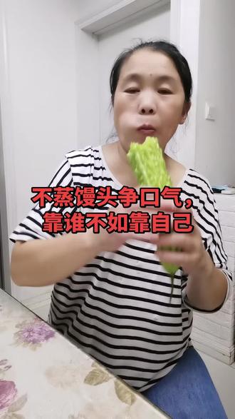 不吃馒头争口气,靠谁不如靠自己😂😂