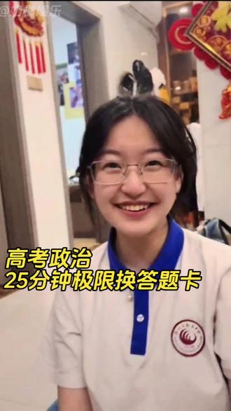 高考政治25分钟极限换答题卡#高考#高考生#学霸心态#抖音二创激励计划