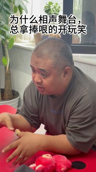 相声舞台,为什么总拿捧哏的找包袱,开玩笑?#行业大揭秘 #相声 #儿童相声