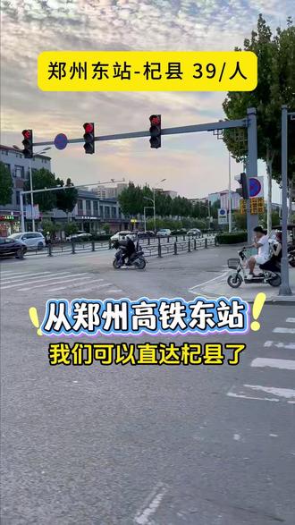 郑州高铁站下高铁,可以直接到杞县小区门口啦!#郑州 #高铁站 #郑州东站 #郑州 #杞县