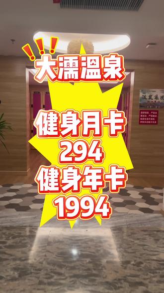 大濡温泉健身月卡年卡活动来了 #温泉洗浴 #大濡温泉#特惠补贴