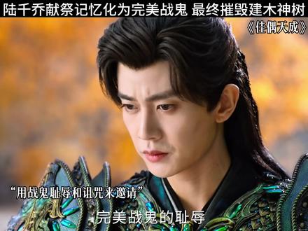 陆千乔献祭记忆化为完美战鬼 最终摧毁建木神树#新纪之战剧情 #佳偶天成 #任嘉伦 #王鹤润