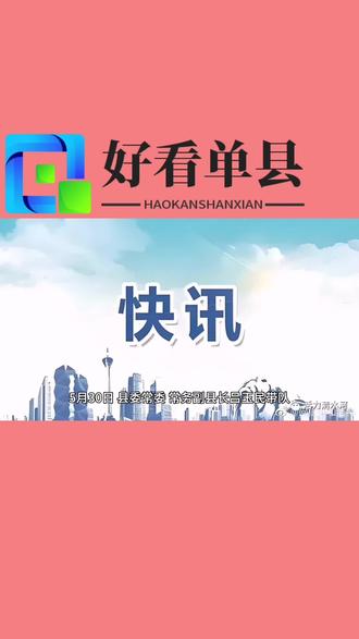 吕玉民带队实地调研生态环境保护工作 #单县