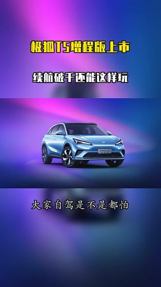 纯电模式安静平顺极狐 T5 增程版市区更舒服