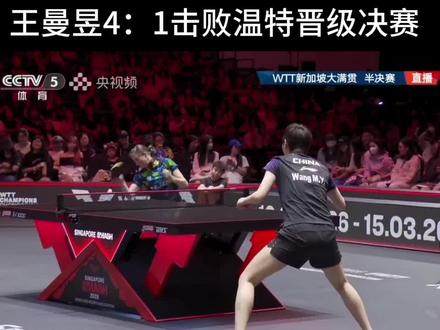 #王曼昱VS温特 #wtt新加坡大满贯 #女单半决赛