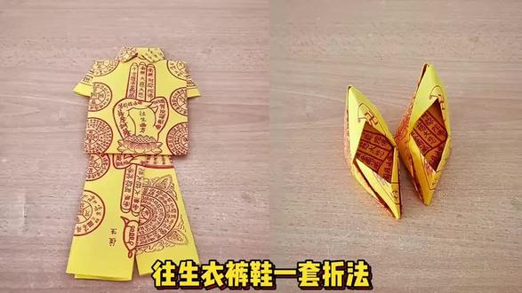 往生钱套装:往生衣 往生裤 往生鞋#祭祖 #中元节 #教程 #手工折纸 #fyp