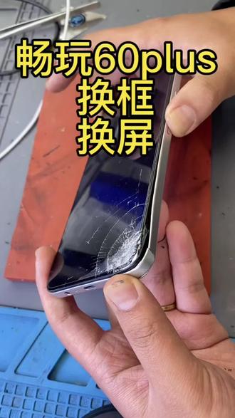 荣耀畅玩60plus摔的粉碎,换中框,总成#手机维修技术交流 #手机总成更换 #手机芯片级维修 #同城热点 #手机拆屏