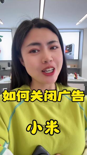 告别广告弹窗~#手机使用知识分享 #创作者中心 #创作灵感 #小米手机 #数码产品分享