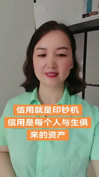 信用就是印钞机,信用是每个人与生俱来的资产