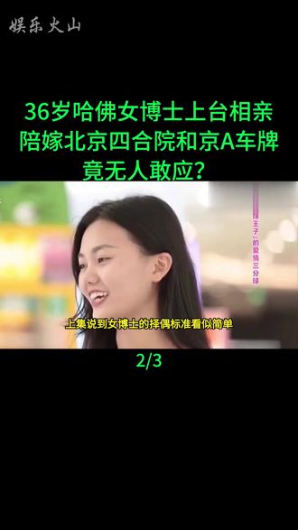 36岁哈佛女博士上台相亲 陪嫁北京四合院和京A车牌,竟无人敢应?#相亲记