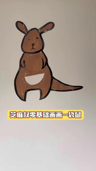 芝麻叔零基础画画-袋鼠#想画就画