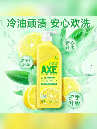 AXE斧头牌柠檬洗洁精家庭装家用易去油护肤果蔬去农残#axe斧头牌柠檬洗洁精 #清洁好物 #居家必备 #厨房好物 #去油护肤