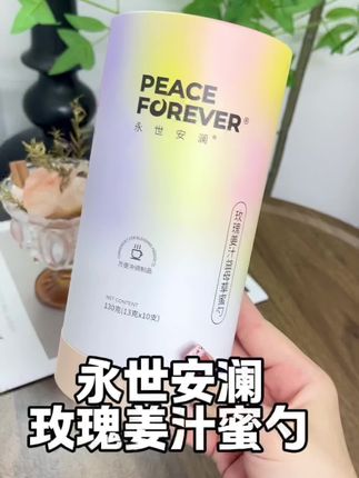 过节,每个月不舒服你就送她#玫瑰姜汁蜜勺 ,以温暖甜蜜,呵护她每个日子#女生必备 #永世安澜 #种草好物 #仙女都在喝什么