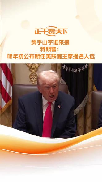 美联储主席鲍威尔将于明年5月结束任期,当地时间11月2日,美国总统特朗普在白宫举行的内阁会议上说,他很可能在2026年初,公布下一任美联储主席提名人选。2026年初#特朗普将公布新任美联储主席提名人选#