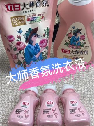 就问谁能忍得住啊?用它洗的衣服,跟在玫瑰汁水里泡过一样香!还很干净亮丽!#立白大师香氛洗衣液#洗衣液#好物推荐🔥