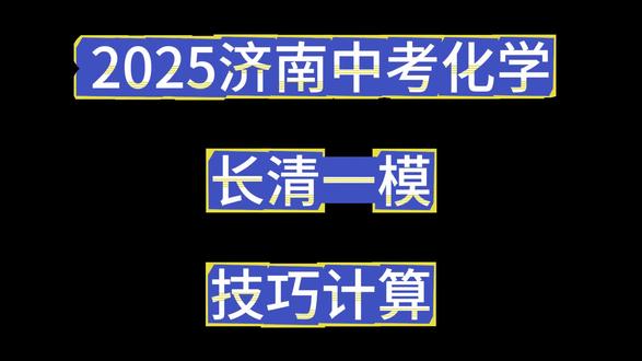 25济南中考化学-长清一模~技巧计算#化学老师