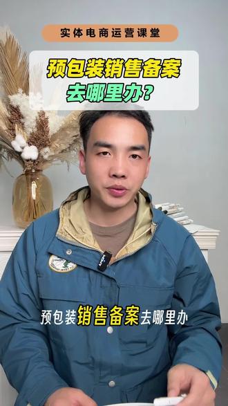 预包装销售备案去哪里办?自有农产品如何在抖音上卖?抖店怎么开通?#抖店干货 #抖音小店开通教程 #抖音小店运营教程 #橱窗怎么挂链接 #小黄车如何开通