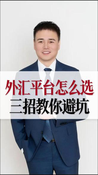 外汇平台怎么选,三招教你避坑 #外汇 #黄金 #外汇黄金 #外汇平台 #知识分享