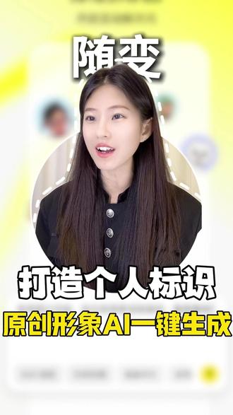 原创形象 AI 一键生成 #随变AI随便玩 #随变app #随变 #原创个人ip