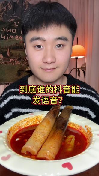 到底谁的抖音可以说话啊✌️ #语音评论#咀嚼音 #吃货日常 #抖音美食推荐官 #真实生活分享计划