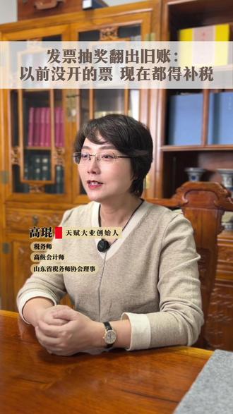 发票抽奖翻出旧账:以前没开的票 现在都得补税 #发票稽查 #补税 #发票风险 #金税四期 #发票摇奖