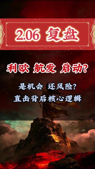 利皇还是欧子? #利欧股份 #航天发展 #股民 #复盘 #交易