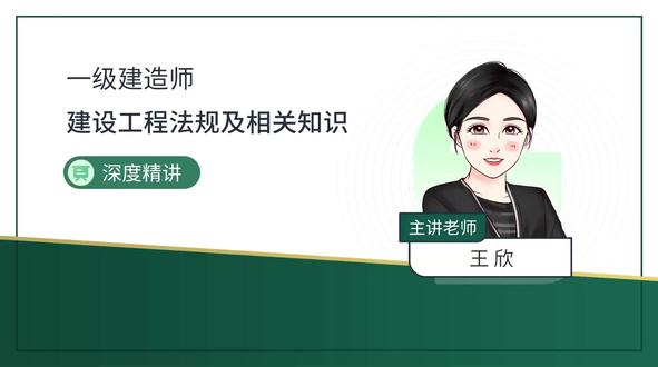 2026年一建法律法规一级建造师陈印王竹梅(关注看全集)14 #备战建造师 #检验技师副高答辩题库 #电复律操作教学视频 #nisp一级考试题库 #人卫题库