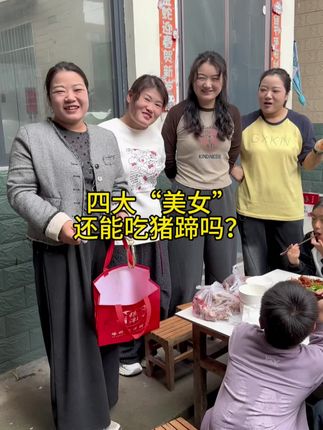 今把两只肉鸡给炖了喊上小姑子,喊上朋友聚聚,小姑子还带了四个猪蹄,你说俺这四大“美女”还能吃猪蹄吗? #记录美好生活 #嫂子和小姑子的日常生活 #正能量