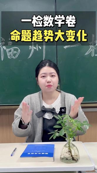 福州一检数学卷的命题趋势大变化!#初中#福州一检#福州一检数学#中考#初中数学