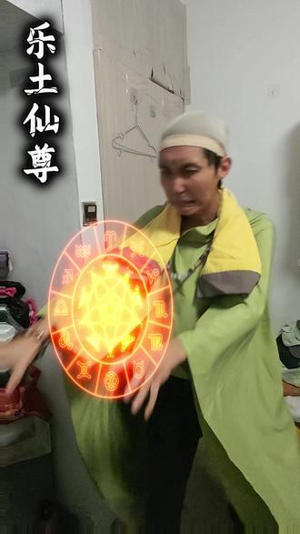 很简单,我成尊不就是了 #大爱仙尊 #乐土仙尊 #我成尊不就是了 #方源 #古月方源
