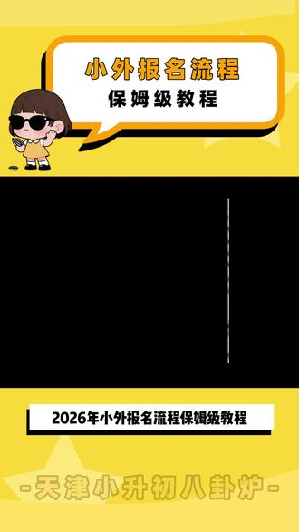 天津小外2026年报名手把手教程 #天津小升初 #天津教育 #天津家长 #天津六年级 #天津小外