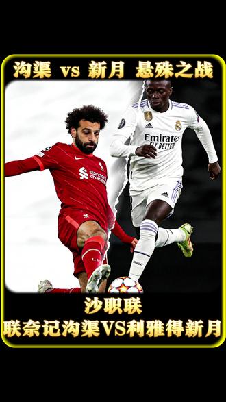 沙职联赛事前瞻分析:奈记沟渠VS利雅得新月 #沙职联 赛事前瞻分析:#奈记沟渠 VS#利雅得新月 #足球分析 #duo来足球季 “一道深不见底的沟渠,试图拦住奔腾的新月。”
“当最坚硬的盾,遇上最锋利的矛。”
“今晚,是奇迹,还是又一次碾压?”