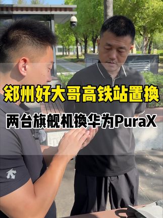 郑州好大哥两台旗舰机换华为! #洛阳艾尚数码 #洛阳二手手机